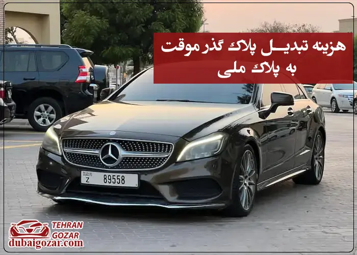 هزینه تبدیل پلاک گذر موقت به ملی