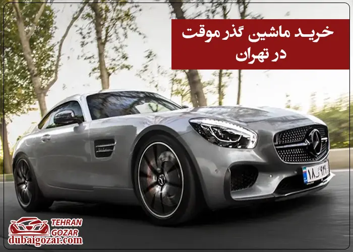 شرایط خرید ماشین گذر موقت در تهران