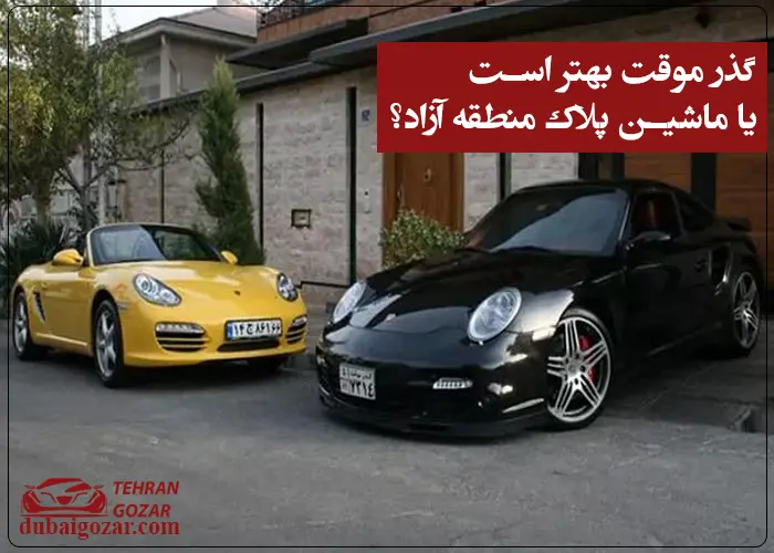 گذر موقت یا ماشین پلاک منطقه آزاد؟