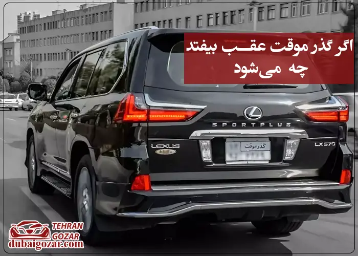 اگر گذر موقت عقب بیفتد چه خواهد شد