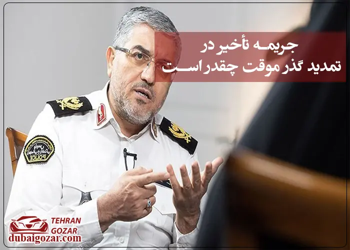 جریمه تأخیر در تمدید گذر موقت