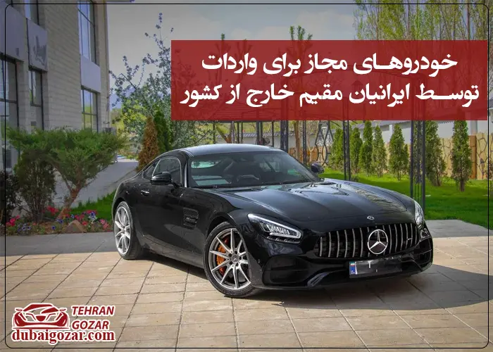 خودروهای مجاز برای واردات توسط ایرانیان مقیم خارج از کشور