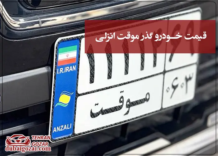 قیمت اتومبیل گذر موقت انزلی