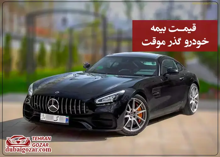 قیمت بیمه خودرو گذر موقت چه قدر است