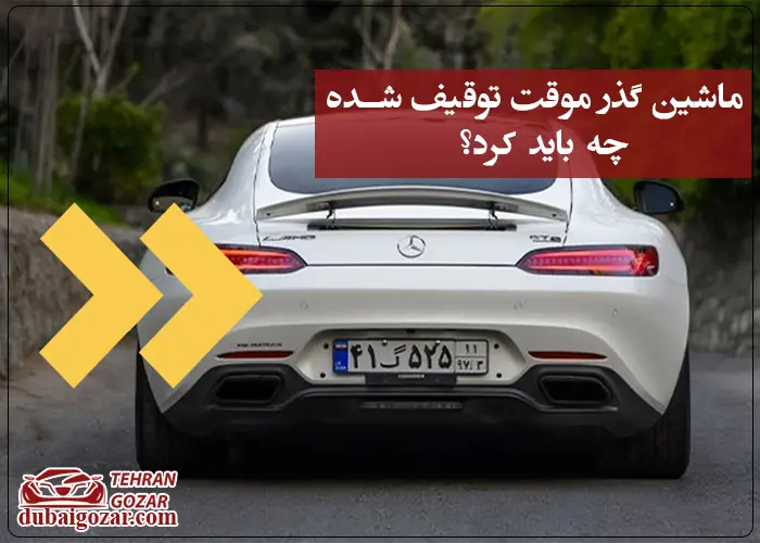 ماشین گذر موقت توقیف شده چی کار کنیم