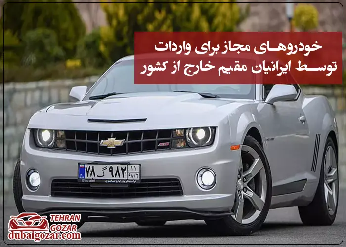 واردات خودروی گذر موقت آزاد است؟
