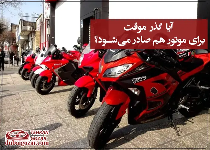 گذر موقت برای موتور