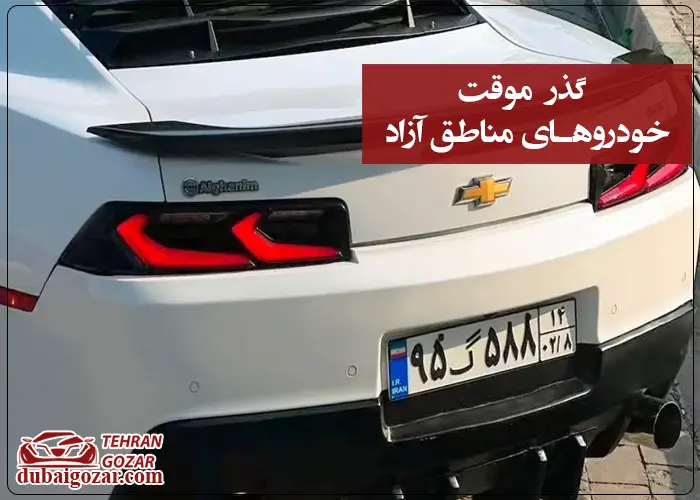 گذر موقت خودروها در مناطق آزاد