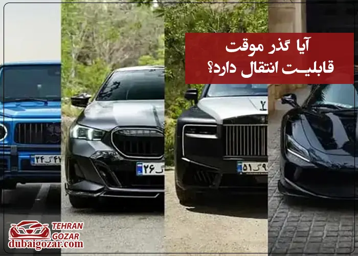 گذر موقت قابلیت انتقال دارد؟