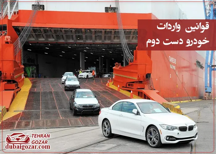 قانون واردات خودرو دست دوم
