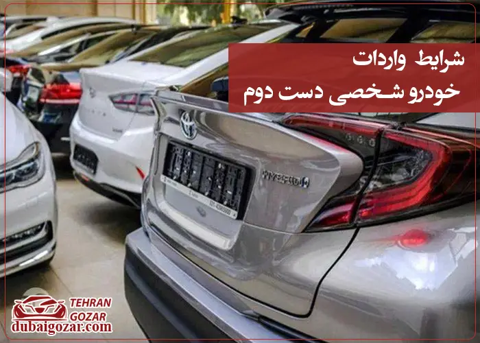 واردات خودرو شخصی دست دوم