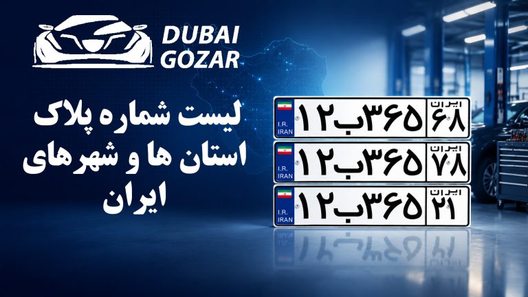 لیست شماره پلاک استان ها و شهرهای ایران