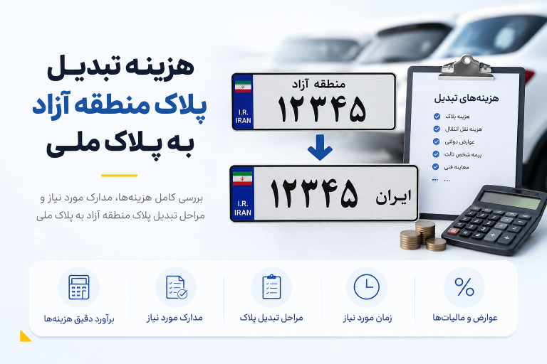 هزینه تبدیل پلاک منطقه آزاد به پلاک ملی