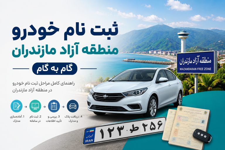 ثبت نام خودرو منطقه آزاد مازندران