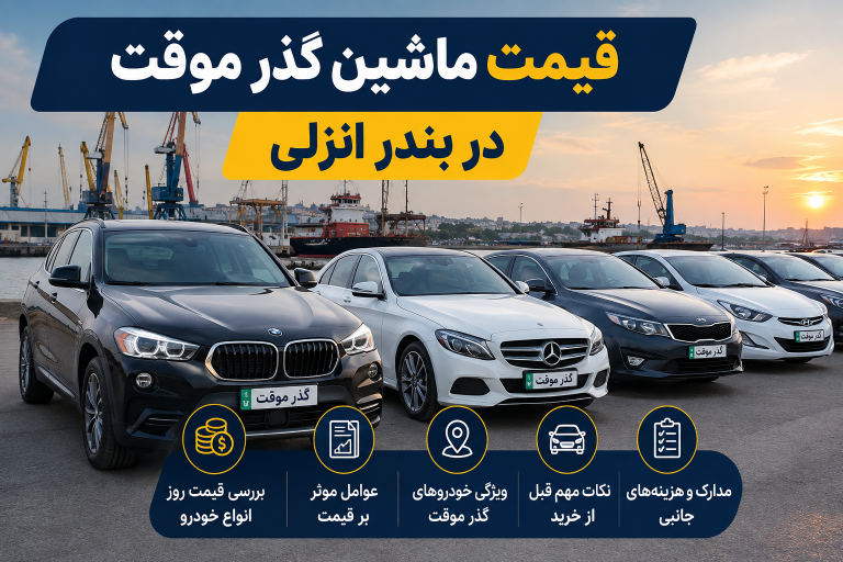 قیمت ماشین گذر موقت در بندر انزلی