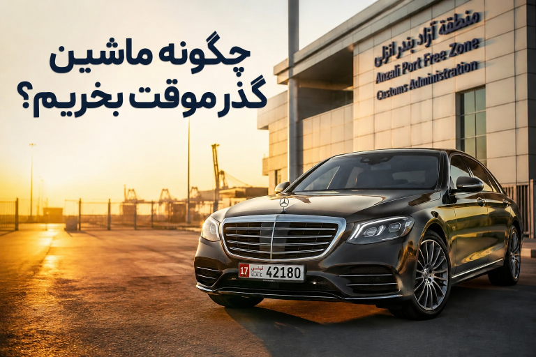 چگونه ماشین گذر موقت بخریم؟